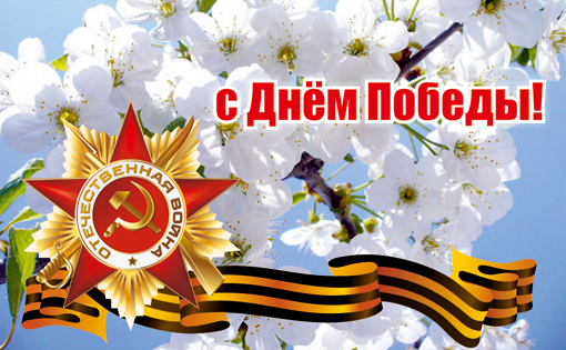 С Днем Победы!