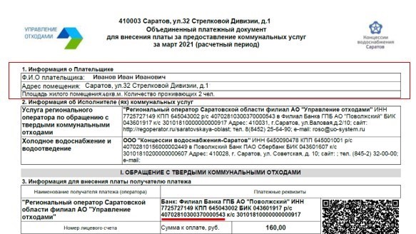 Абоненты частного сектора будут получать объединенную платежку КВС и УО