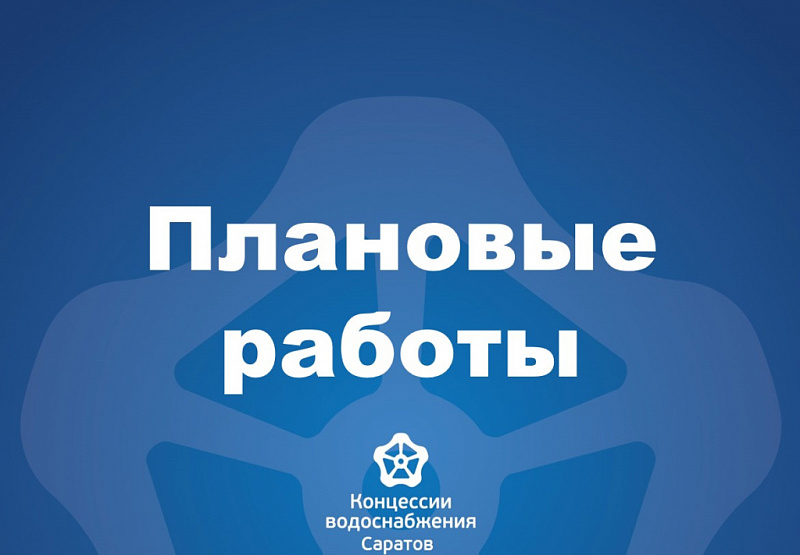 Плановые работы на водопроводных коммуникациях Волжского района 3 октября 2023