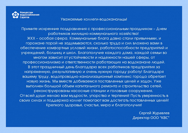 С Днем работника ЖКХ!