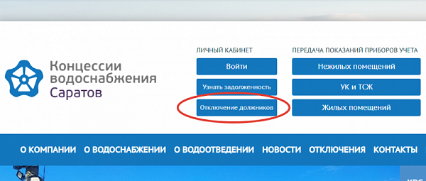 Список должников, чьи дома будут отключены от услуг КВС, опубликован на сайте организации