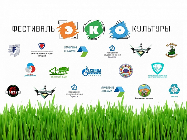 В Саратове пройдет первый фестиваль ЭКОкультуры