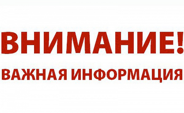 Плановое отключение на 26 апреля отменено