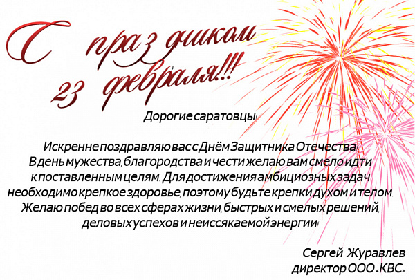 Поздравление с 23 февраля