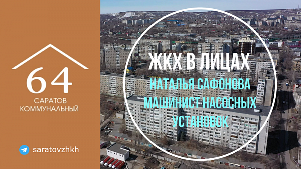 ЖКХ в лицах. Люди, которые обеспечивают жизнь города