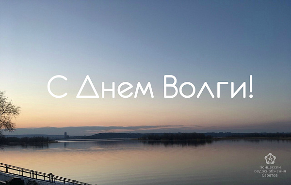 ООО «КВС» поздравляет с Днем Волги