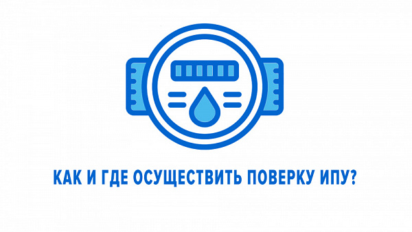 Как и где осуществить поверку приборов учета?