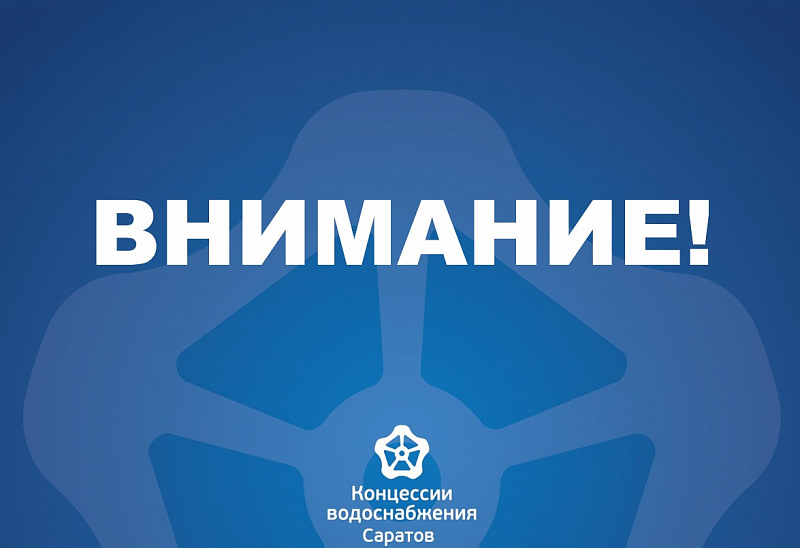 Вниманию абонентов Ленинского района!