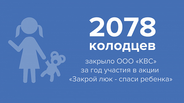 За год специалисты ООО «КВС» закрыли более 2 тыс. колодцев