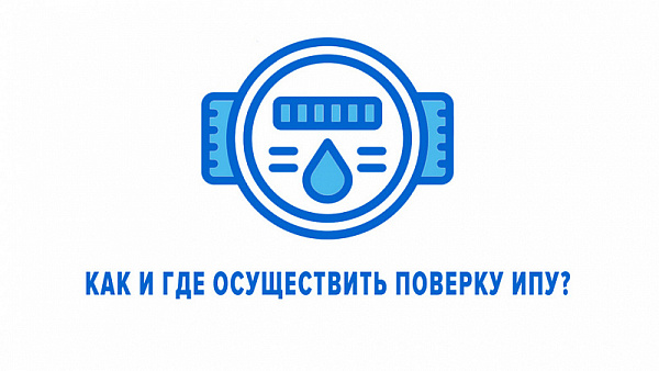 Как и где поверить индивидуальный прибор учета?