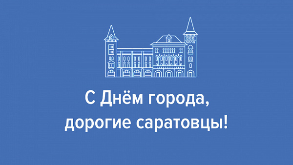 С Днём города, саратовцы!