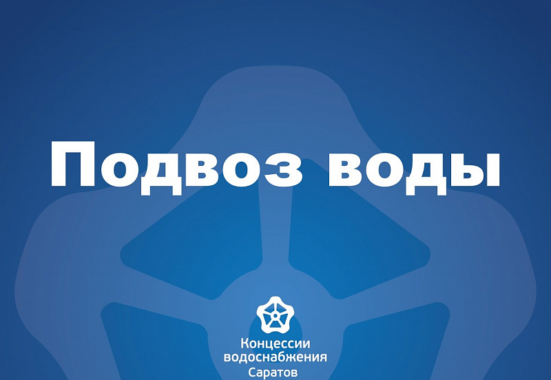 Подвоз воды 24 октября 2023
