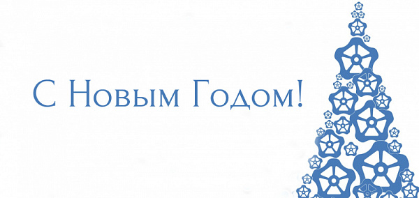 С Новым 2021 годом!