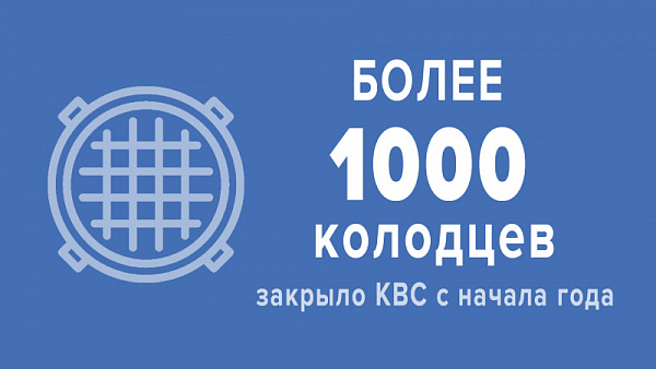 С начала года КВС закрыто более 1000 колодцев
