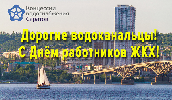 Поздравление с Днем работника ЖКХ