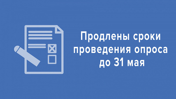 Продлены сроки проведения опроса до 31 мая